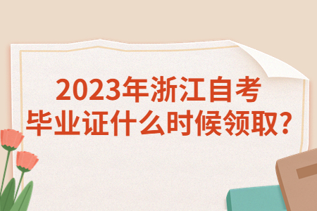 2023年浙江自考畢業證什么時候領取?.jpg