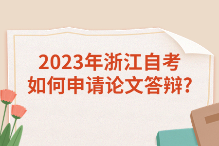 2023年浙江自考如何申請論文答辯?.jpg