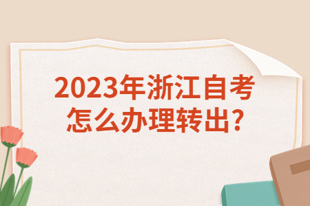 2023年浙江自考怎么辦理轉出?.jpg