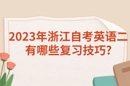 2023年浙江自考英語二有哪些復(fù)習(xí)技巧?.jpg