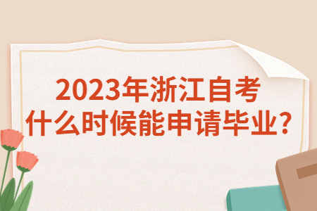 2023年浙江自考什么時候能申請畢業?.jpg