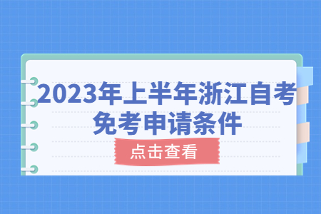 2023年上半年浙江自考免考申請條件.jpg