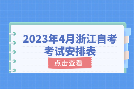 2023年4月浙江自考考試安排表.jpg