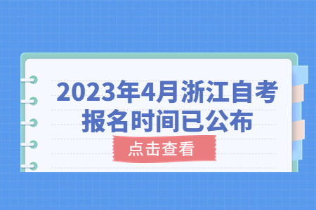 2023年4月浙江自考報名時間.jpg