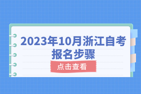 2023年10月浙江自考報名步驟.jpg