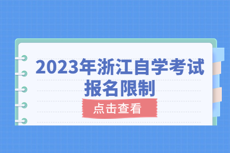 2023年浙江自學考試報名限制.jpg