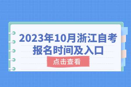 2023年10月浙江自考報名時間及入口.jpg