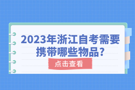 2023年浙江自考需要攜帶哪些物品?.jpg