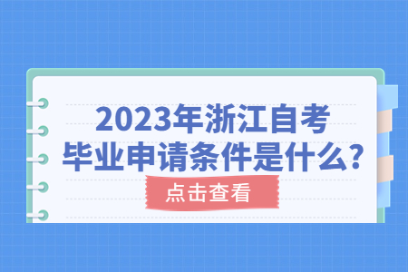 2023年浙江自考畢業申請條件是什么?.jpg