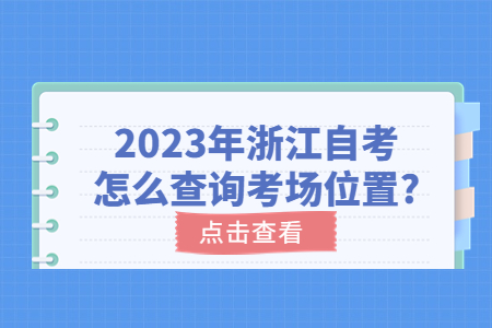 2023年浙江自考怎么查詢考場位置?.jpg