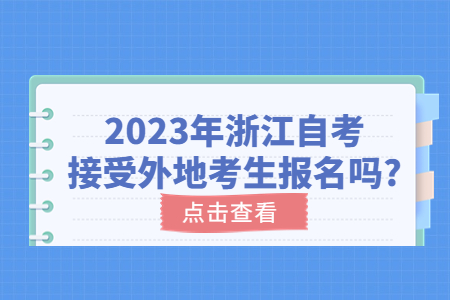 2023年浙江自考接受外地考生報名嗎?.jpg