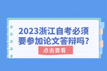 2023浙江自考必須要參加論文答辯嗎?.jpg