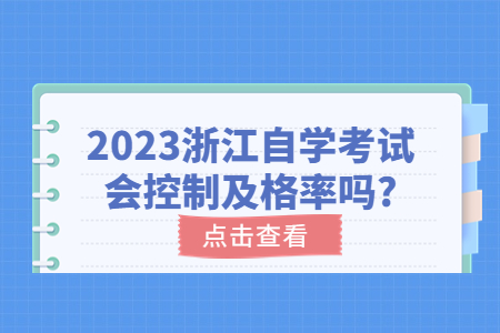 2023浙江自學(xué)考試會控制及格率嗎?.jpg