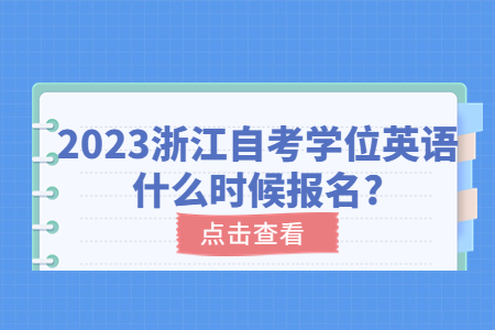2023浙江自考學位英語什么時候報名?.jpg