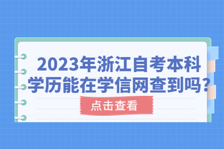 2023年浙江自考本科學歷能在學信網查到嗎?.jpg 2023年浙江自考本科學歷能在學信網查到嗎?.jpg