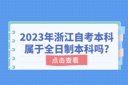 2023年浙江自考本科屬于全日制本科嗎?.jpg
