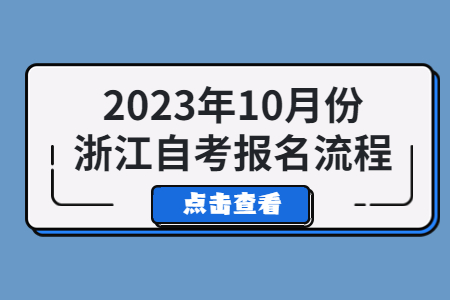 2023年10月份浙江自考報名流程.jpg
