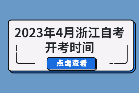 2023年4月浙江自考開考時間.jpg