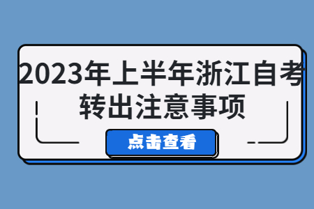 2023年上半年浙江自考轉(zhuǎn)出注意事項(xiàng).jpg