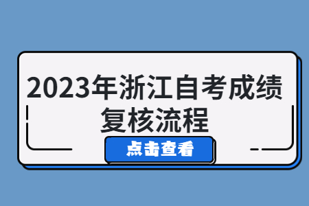 2023年浙江自考成績復核流程.jpg