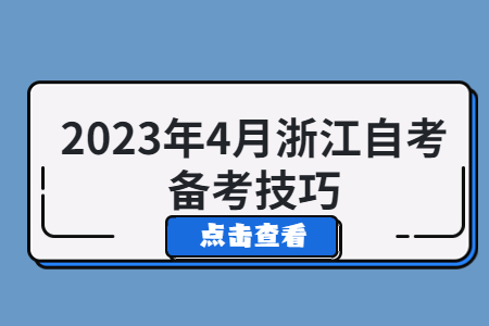 2023年4月浙江自考備考技巧.jpg