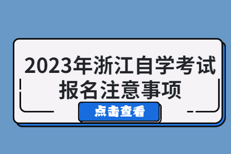 2023年浙江自學考試報名注意事項.jpg