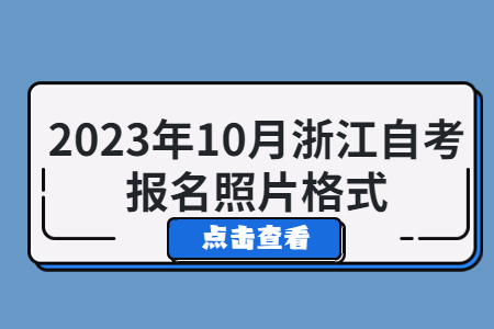 2023年10月浙江自考報名照片格式.jpg