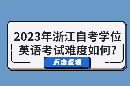 2023年浙江自考學(xué)位英語(yǔ)考試難度如何?.jpg 2023年浙江自考學(xué)位英語(yǔ)考試難度如何?.jpg