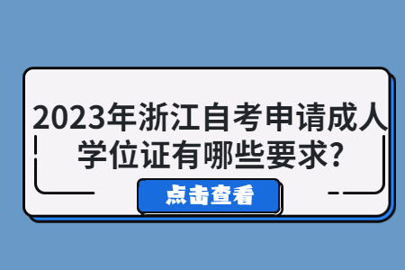 2023年浙江自考申請成人學位證有哪些要求?.jpg 2023年浙江自考申請成人學位證有哪些要求?.jpg