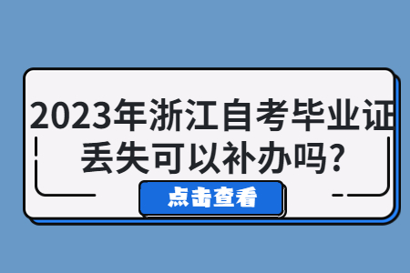 2023年浙江自考畢業證丟失可以補辦嗎?.jpg 2023年浙江自考畢業證丟失可以補辦嗎?.jpg