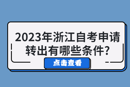 2023年浙江自考申請(qǐng)轉(zhuǎn)出有哪些條件?.jpg