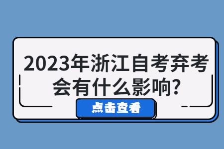 2023年浙江自考棄考會有什么影響?.jpg
