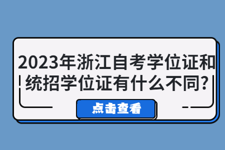 2023年浙江自考學位證和統招學位證有什么不同?.jpg