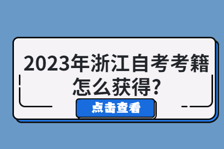 2023年浙江自考考籍怎么獲得?.jpg