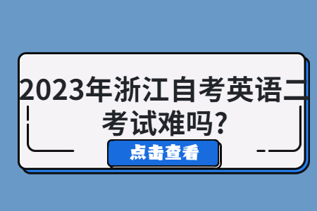 2023年浙江自考英語二考試難嗎?.jpg
