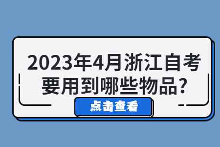 2023年4月浙江自考要用到哪些物品?.jpg