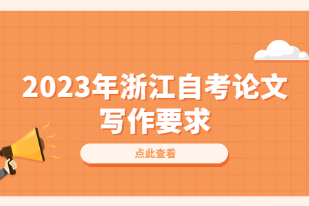 2023年浙江自考論文寫作要求.jpg