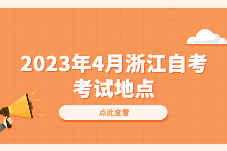 2023年4月浙江自考考試地點(diǎn).jpg
