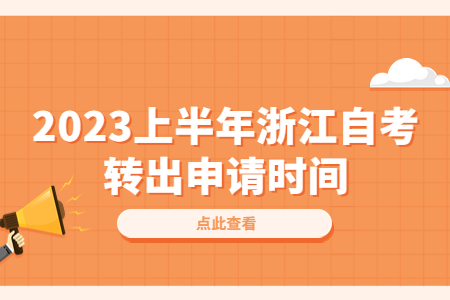2023上半年浙江自考轉(zhuǎn)出申請時間.jpg