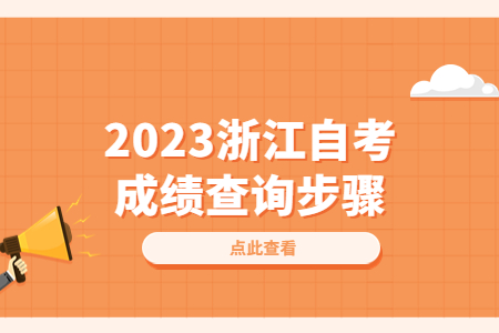 2023浙江自考成績查詢步驟.jpg