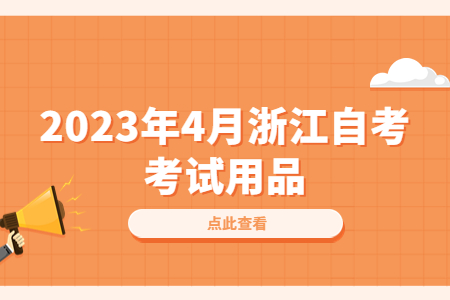 2023年4月浙江自考考試用品.jpg