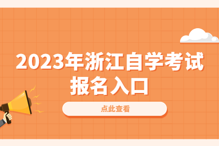 2023年浙江自學(xué)考試報(bào)名入口.jpg