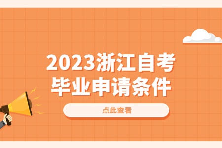 2023浙江自考畢業(yè)申請(qǐng)條件.jpg