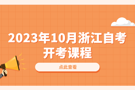 2023年10月浙江自考開考課程.jpg