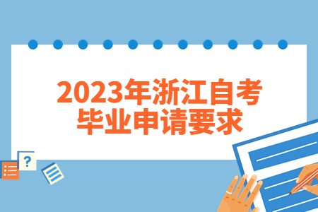 2023年浙江自考畢業申請要求.jpg
