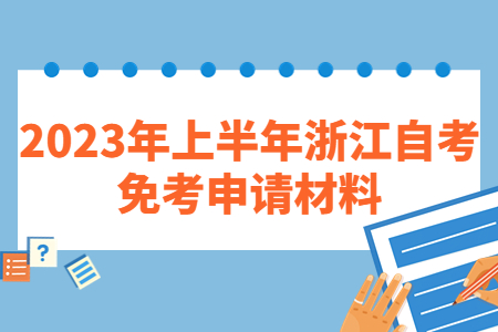 2023年上半年浙江自考免考申請材料.jpg