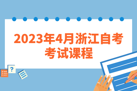 2023年4月浙江自考考試課程.jpg