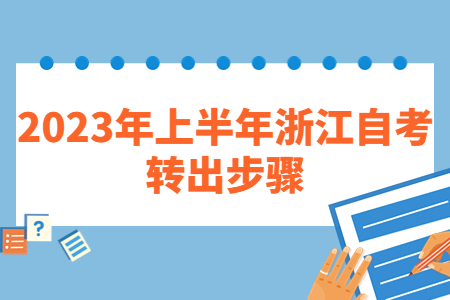 2023年上半年浙江自考轉(zhuǎn)出步驟.jpg