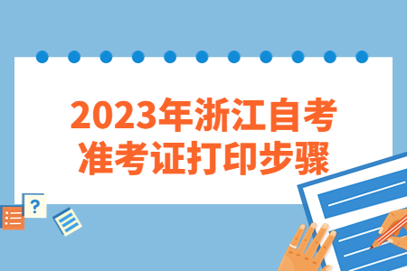2023年浙江自考準考證打印步驟.jpg