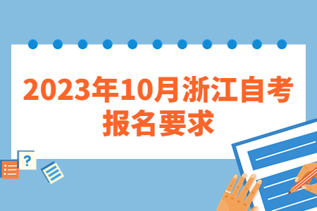 2023年10月浙江自考報名要求.jpg